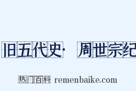 旧五代史·周世宗纪是什么意思的图片